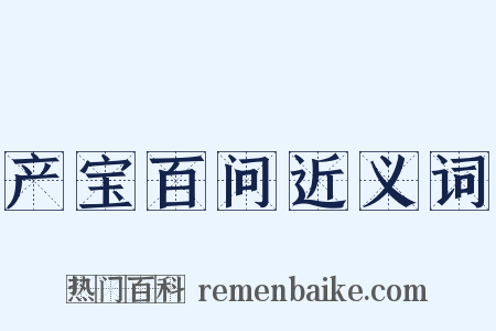 产宝百问近义词是什么意思的图片